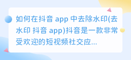 如何在抖音 app 中去除水印(去水印 抖音 app)