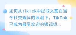 如何从tiktok中提取文案(tktiktok提取文案)