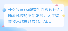 au ai配音是什么意思(au ai配音)