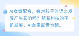 AI女童配音，会对孩子的语言发展产生影响吗(ai女童配音)