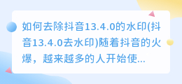 如何去除抖音13.4.0的水印(抖音13.4.0去水印)