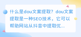 什么是dou文案提取(dou文案提取)