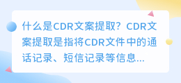 什么是CDR文案提取(cdr文案提取)