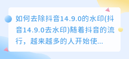 如何去除抖音14.9.0的水印(抖音14.9.0去水印)