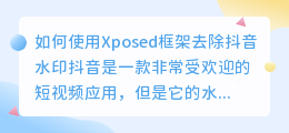 如何使用Xposed框架去除抖音水印(抖音去水印xposed)