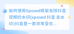 如何使用Xposed框架去除抖音视频的水印(xposed 抖音 去水印)