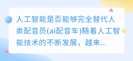 人工智能是否能够完全替代人类配音员(ai配音车)