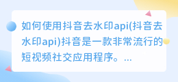 如何使用抖音去水印api(抖音去水印api)