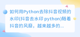 如何用Python去除抖音视频的水印(抖音去水印 python)