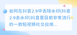 如何在抖音2.9中去除水印(抖音2.9去水印)