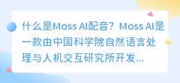 Moss AI能否成为未来的配音大师(moss ai配音)