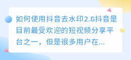 如何使用抖音去水印2.8(抖音去水印2.8)