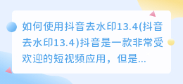 如何使用抖音去水印13.4(抖音去水印13.4)