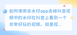 如何使用去水印app去掉抖音视频中的水印(去水印app 抖音)