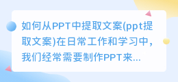 如何从PPT中提取文案(ppt提取文案)