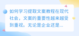 如何学习提取文案教程(提取文案教程)