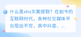 什么是xhs文案提取(xhs文案提取)