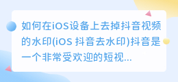 如何在iOS设备上去掉抖音视频的水印(iOS 抖音去水印)