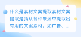 什么是素材文案提取(素材文案提取)