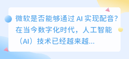 微软是否能够通过 AI 实现配音(微软 ai 配音)