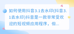 如何使用抖音3.1去水印(抖音3.1去水印)