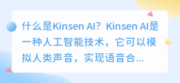 Kinsen AI是否可以完全替代人类配音演员(kinsen AI配音)