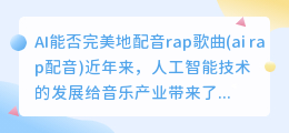 AI能否完美地配音rap歌曲(ai rap配音)