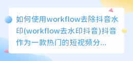 如何使用workflow去除抖音水印(workflow去水印抖音)