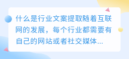 什么是行业文案提取(行业文案提取)