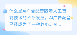 什么是AI广告配音(ai广告配音)