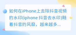 如何在iPhone上去除抖音视频的水印(iphone 抖音去水印)