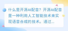 开源AI配音是什么(开源ai配音)