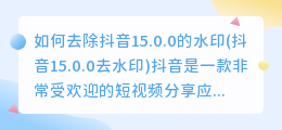 如何去除抖音15.0.0的水印(抖音15.0.0去水印)