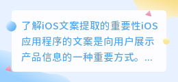 你知道如何提取iOS文案吗(ios文案提取)