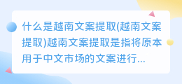 什么是越南文案提取(越南文案提取)