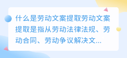 什么是劳动文案提取(劳动文案提取)