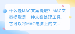 什么是mac文案提取(mac文案提取)