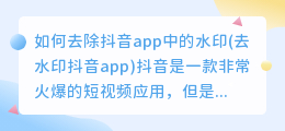 如何去除抖音app中的水印(去水印抖音app)