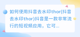 如何使用抖音去水印thor(抖音去水印thor)