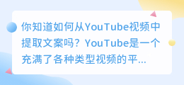 你知道如何从YouTube视频中提取文案吗(youtube文案提取)