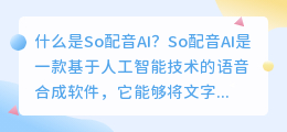 so配音ai是什么(so配音ai)