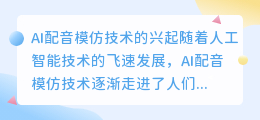 AI能否完美模仿人类的配音(ai配音模仿)