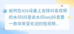 如何在iOS设备上去除抖音视频的水印(抖音去水印ios)