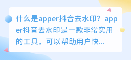 如何使用apper抖音去水印去除抖音视频中的水印(apper抖音去水印)