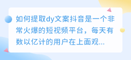 如何提取dy文案(提取dy文案)