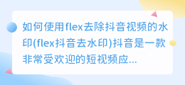 如何使用flex去除抖音视频的水印(flex抖音去水印)