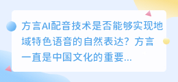 方言AI配音技术是否能够实现地域特色语音的自然表达(方言ai配音)