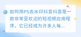 如何用PS去水印抖音(ps去水印抖音)