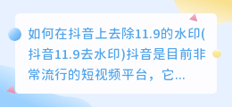 如何在抖音上去除11.9的水印(抖音11.9去水印)