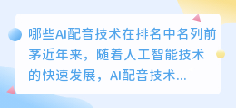 哪些AI配音技术在排名中名列前茅(ai配音排名)